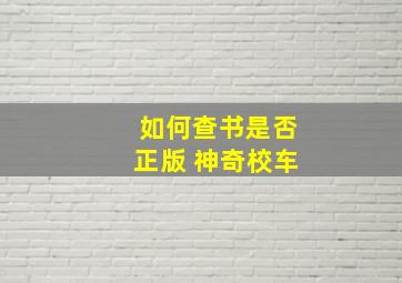 如何查书是否正版 神奇校车